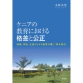 ケニアの教育における格差と公正 地域、学校、生徒からみる教育の質と「再有償化」