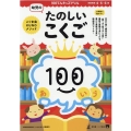 幼児のたのしいこくご 100てんキッズドリル