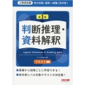 地方初級・国家一般職(高卒者)テキスト判断推理・資料解釈 第 公務員試験