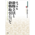 穀物立法と穀物取引について 近代社会思想コレクション 30