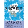 はじめての担保物権法 第2版