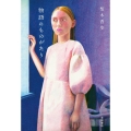 物語のものがたり