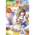 追放された聖女はもふもふとスローライフを楽しみたい! 私が真の聖女だったようですがもう知りません! ベリーズファンタジー W さ 3-1-1
