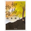 柳橋物語 (1)