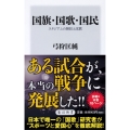 国旗・国歌・国民 スタジアムの熱狂と沈黙