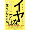 イヤなことは死んでもやるな