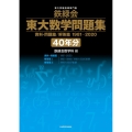 鉄緑会東大数学問題集 資料・問題篇/解答篇40年分 1981-2020