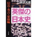 英傑の日本史 信長・秀吉・家康編