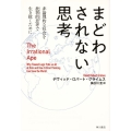 まどわされない思考 非論理的な社会を批判的思考で生き抜くために