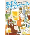 恋するクラフトビール 知識ゼロから好みの一杯に出会える