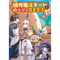 植物魔法チートでのんびり領主生活始めます3 前世の知識を駆使して農業したら、逆転人生始まった件 (3)