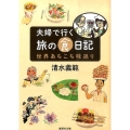 夫婦で行く旅の食日記 世界あちこち味巡り 集英社文庫 し 22-24