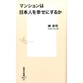 マンションは日本人を幸せにするか 集英社新書 877B