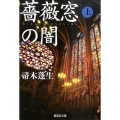 薔薇窓の闇 上 集英社文庫 は 32-5