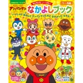 それいけ!アンパンマン なかよしブック