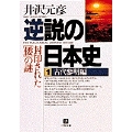 逆説の日本史1 古代黎明編(小学館文庫) 封印された[倭]の謎