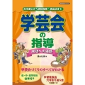 学芸会の指導～成功への道筋～ 台本選びから演技指導・演出法まで