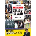 菊池省三の「話し合い」指導術 小学生版 白熱教室のつくり方