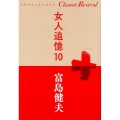 女人追憶 10 SHOGAKUKAN Classic Revival