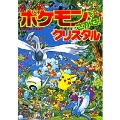 ポケモンをさがせ! / 5 クリスタル