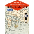 ケンペルやシーボルトたちが見た九州、そしてニッポン