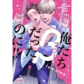 俺たちβ(フツー)だったのに!! バンブー・コミックス REIJIN uno!