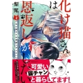 化け猫さんは恩返しがしたい 2 バンブー・コミックス