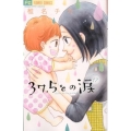 37.5℃の涙 17 フラワーコミックス