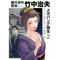 銀行渉外担当 竹中治夫 メガバンク誕生(2)