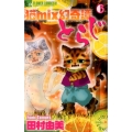 猫mix幻奇譚とらじ 6 フラワーコミックスアルファ