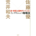 新・帝国主義時代を生き抜くインテリジェンス勉強法