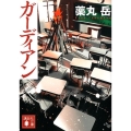 ガーディアン 講談社文庫 や 61-10