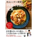 村上レンチン食堂の「15分で2品」定食 講談社のお料理BOOK