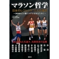 マラソン哲学 日本のレジェンド12人の提言 2020東京五輪でメダルを取るために