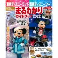 東京ディズニーランド 東京ディズニーシー まるわかりガイドブック 2022