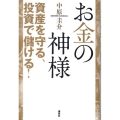 お金の神様 資産を守る、投資で儲ける!