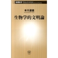 生物学的文明論 新潮新書 423