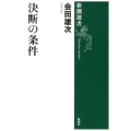 決断の条件 新潮選書