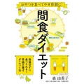 間食ダイエット おやつを食べてやせ体質に!