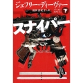 ゴースト・スナイパー 下 文春文庫 テ 11-34