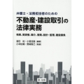 弁護士・法務担当者のための不動産・建設取引の法律実務 売買、賃貸借、媒介、開発、設計・監理、建設請負