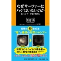 なぜサーファーにハゲはいないのか 塩シャンプーで髪が増えた! 扶桑社新書 374