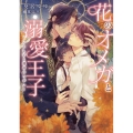 花のオメガと溺愛王子 いとし子と運命のつがい DARIA BUNKO