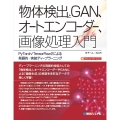 物体検出とGAN、オートエンコーダー、画像処理入門 PyTorch/TensorFlow2による発展的・実装ディープラーニング