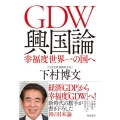 GDW興国論 幸福度世界一の国へ