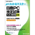 日商PC検定試験プレゼン資料作成3級公式テキスト&問題集 Microsoft Power Point2019/2016対応 よくわかるマスター