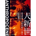 図説人新世 環境破壊と気候変動の人類史