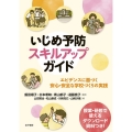 いじめ予防スキルアップガイド エビデンスに基づく安心・安全な学校づくりの実践