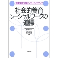 社会的養育ソーシャルワークの道標 児童家庭支援センターガイドブック