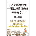 子どもの幸せを一番に考えるのをやめなさい SB新書 546